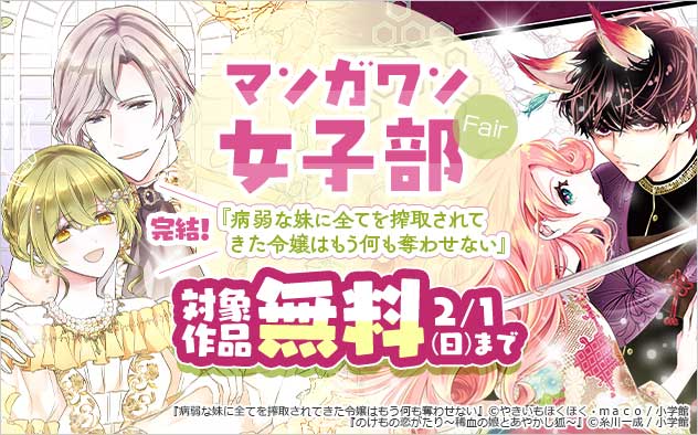 「マンガワン女子部」フェア