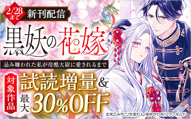 『黒妖の花嫁』配信記念フェア