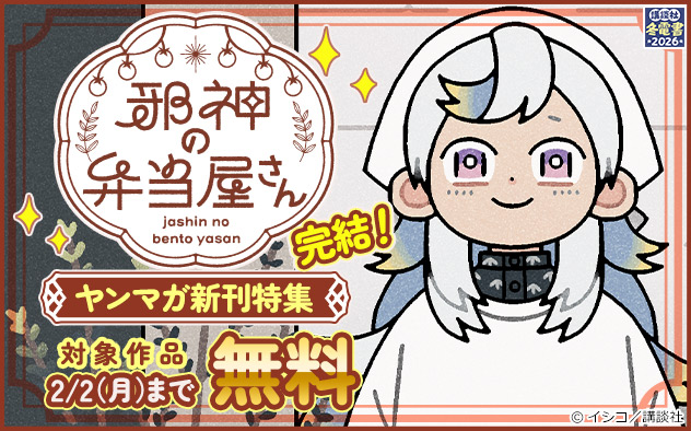 【冬電書2026】「ヤンマガ」新刊特集