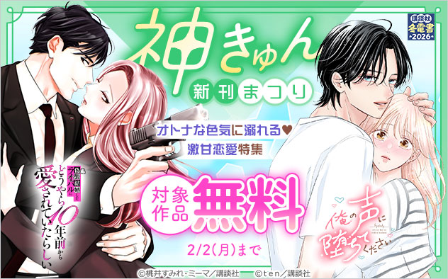神きゅん新刊まつり！オトナな色気に溺れる…激甘恋愛特集