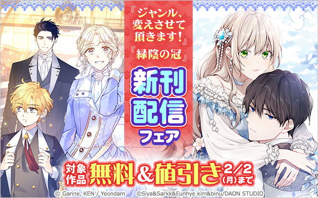 『ジャンル、変えさせて頂きます！』『緑陰の冠』新刊配信フェア