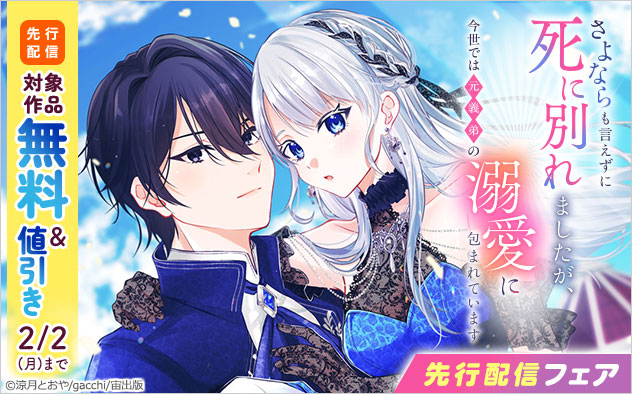 『さよならも言えずに死に別れましたが、今世では元義弟の溺愛に包まれています【単話売】』先行配信フェア