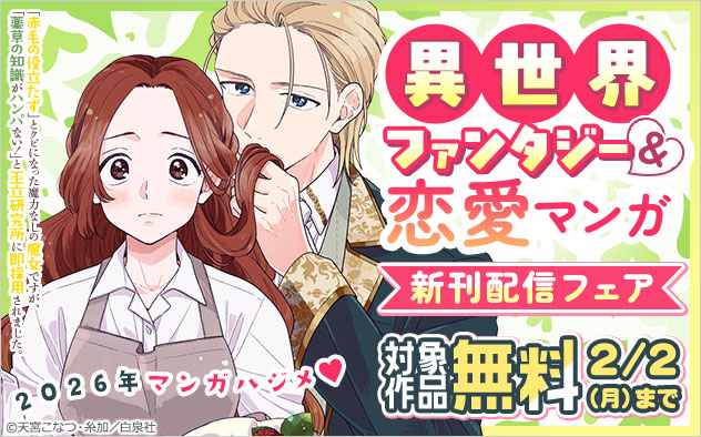 異世界ファンタジー＆恋愛マンガ新刊配信フェア