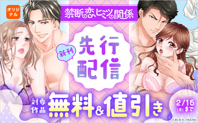 「禁断の恋ヒミツの関係」新刊先行配信