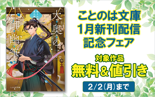 ことのは文庫　1月新刊配信記念フェア