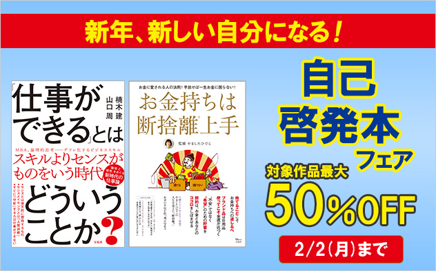 新年、新しい自分になる！自己啓発本フェア