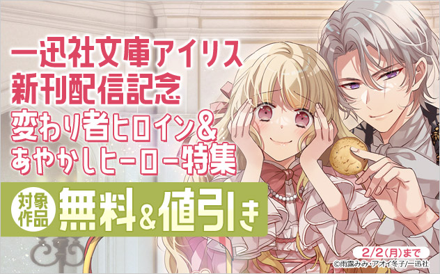 「一迅社文庫アイリス」変わり者ヒロイン＆あやかしヒーロー特集