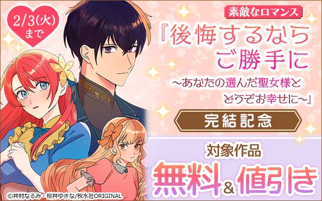 「素敵なロマンス」『後悔するならご勝手に～あなたの選んだ聖女様とどうぞお幸せに～』完結記念フェア