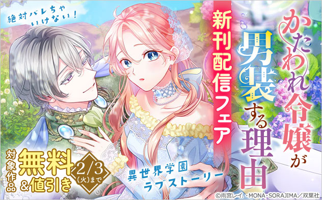 『かたわれ令嬢が男装する理由（コミック）』新刊配信フェア