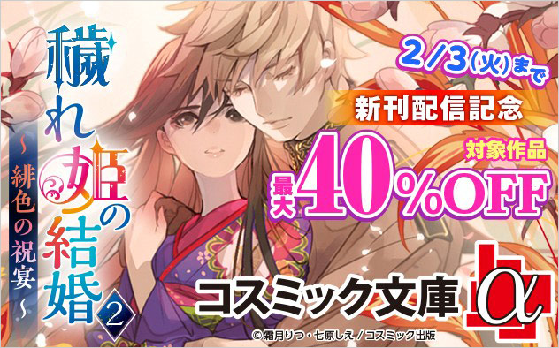 「コスミック文庫α」新刊配信記念キャンペーン