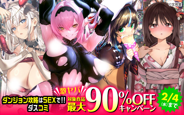 『ダンジョン攻略はSEXで！！』『ダスコミ』激ヤバキャンペーン