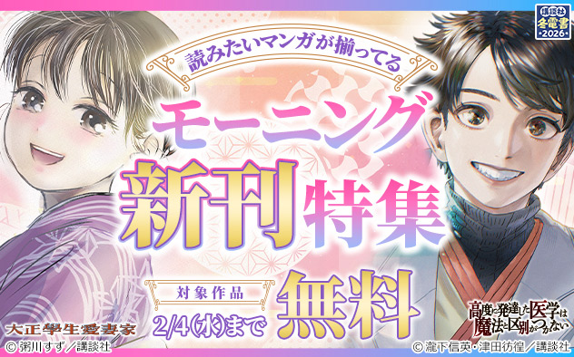 【冬電書2026】読みたいマンガが揃ってる「モーニング」新刊特集