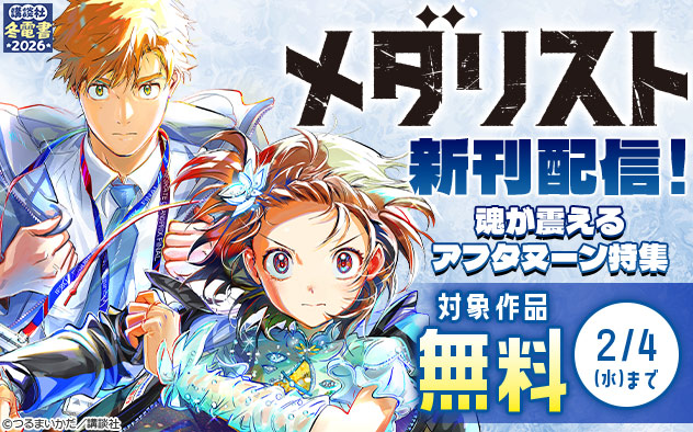 【冬電書2026】『メダリスト』新刊配信！魂が震える「アフタヌーン」特集