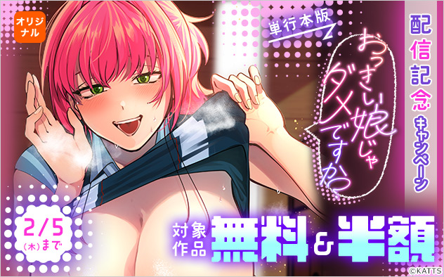 『【単行本版】おっきい娘じゃダメですか?』配信記念キャンペーン