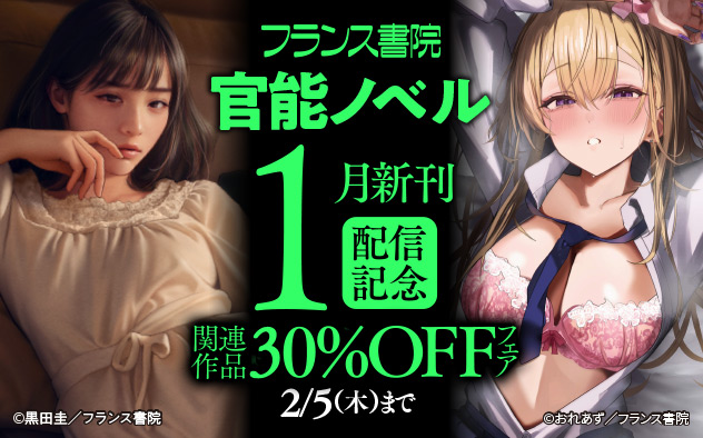 「フランス書院」官能ノベル1月新刊配信記念