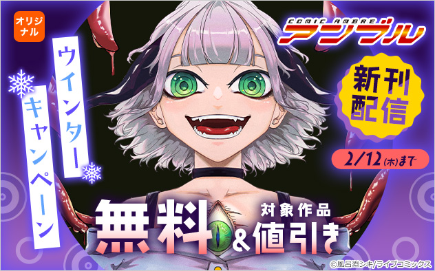 「COMICアンブル」新刊配信 ウインターキャンペーン