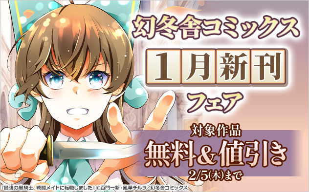 【幻冬舎コミックス】1月新刊フェア