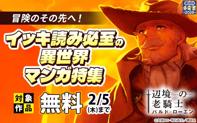 【冬電書2026】冒険のその先へ！イッキ読み必至の異世界マンガ特集