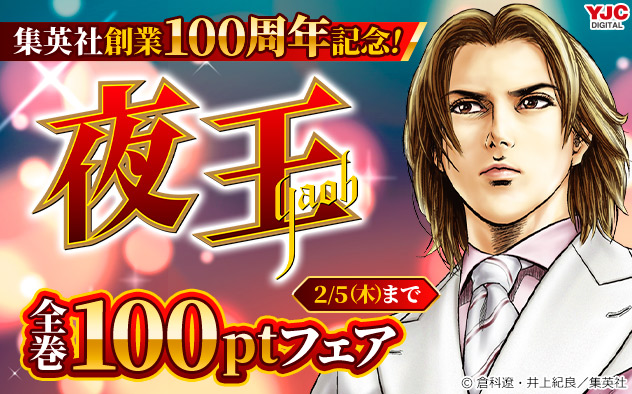 集英社創業100周年記念！『夜王』全巻フェア
