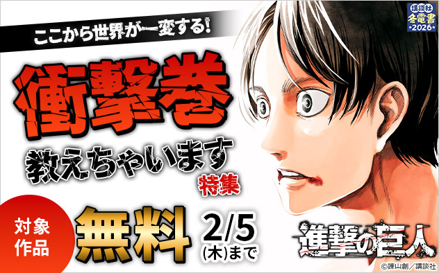 【冬電書2026】ここから世界が一変する！衝撃巻教えちゃいます特集