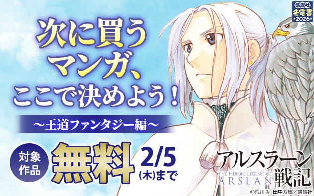 【冬電書2026】次に買うマンガ、ここで決めよう！～王道ファンタジー編～