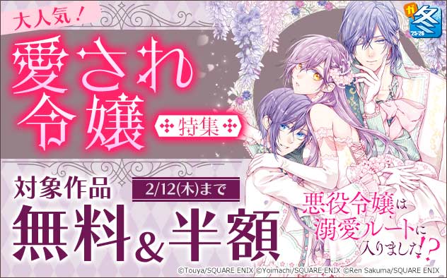 大人気！愛され令嬢特集