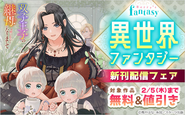 「Berry’s Fantasy」異世界ファンタジー新刊配信フェア