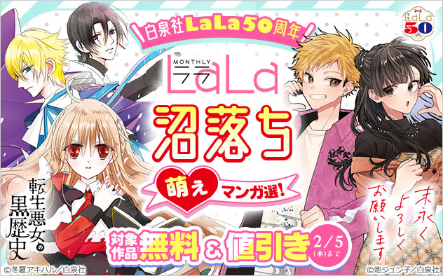 「LaLa」沼落ち萌えマンガ選！フェア