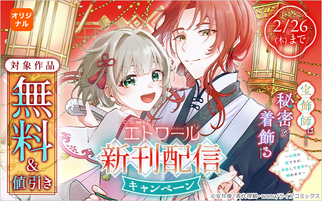 「COMICエトワール」新刊配信キャンペーン
