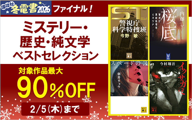 【冬電書2026】ファイナル！ミステリー・歴史・純文学ベストセレクション
