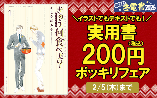 【冬電書2026】イラストでもテキストでも！実用書200円ポッキリフェア