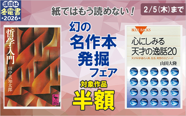 【冬電書2026】紙ではもう読めない！幻の名作本発掘フェア