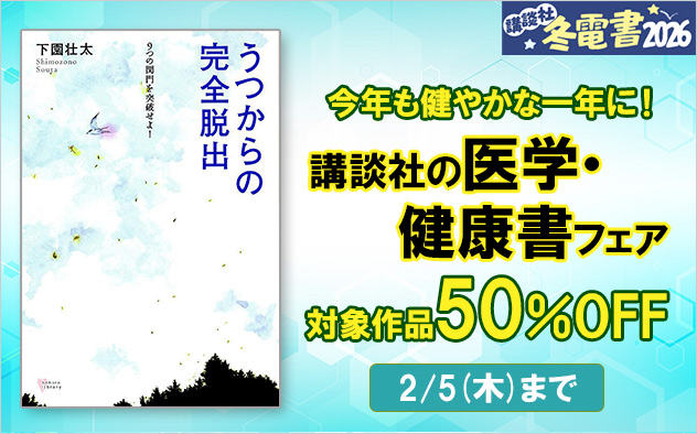 【冬電書2026】今年も健やかな一年に！講談社の医学・健康書フェア