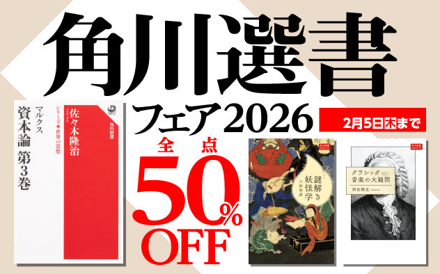 【50%OFF】角川選書フェア2026