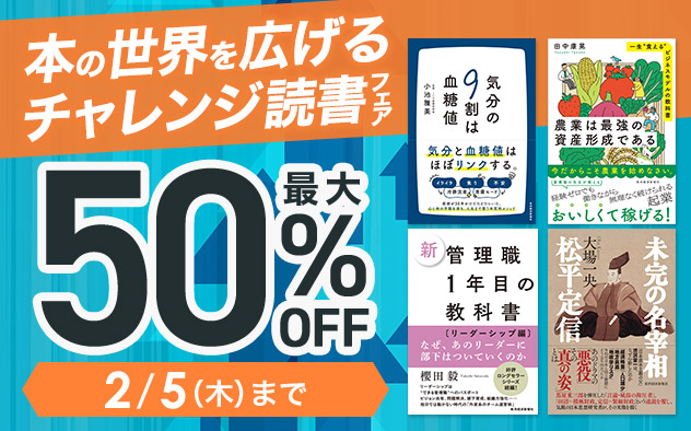 【最大50%OFF】本の世界を広げるチャレンジ読書フェア