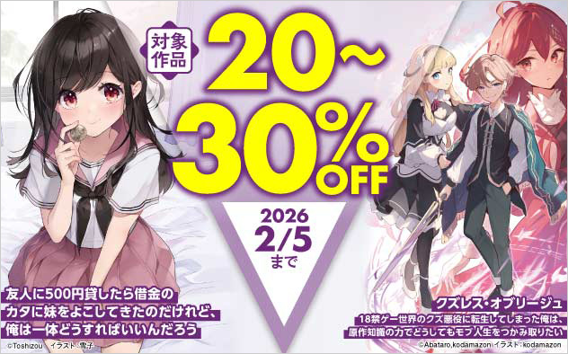 「ファミ通文庫」ほか 対象作品最大30%OFFフェア