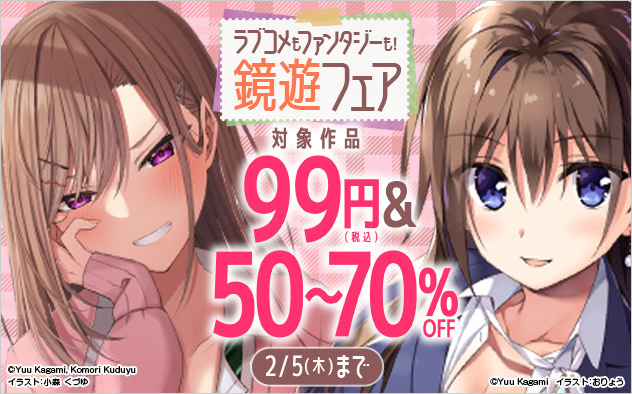 ラブコメもファンタジーも！鏡遊フェア