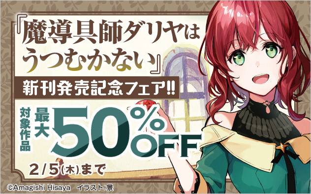 『魔導具師ダリヤはうつむかない』新刊配信記念フェア！！