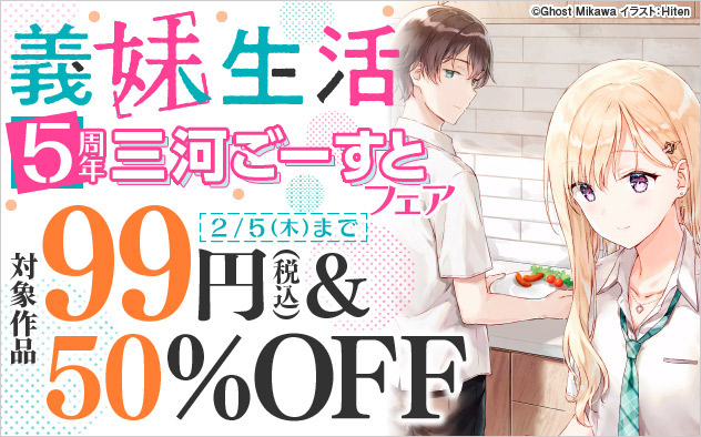 『義妹生活』5周年 三河ごーすとフェア
