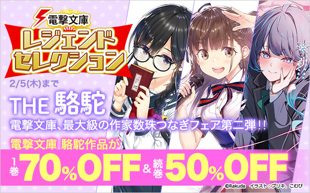 「電撃文庫」レジェンドセレクション THE 駱駝