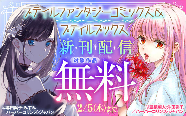 「プティルファンタジーコミックス」＆「プティルブックス」新刊配信フェア