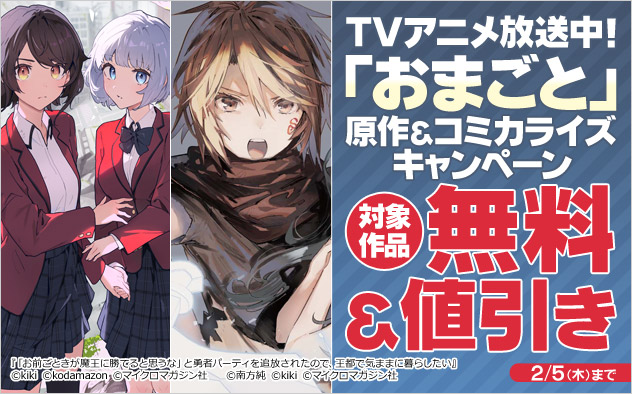 「おまごと」原作＆コミカライズキャンペーン
