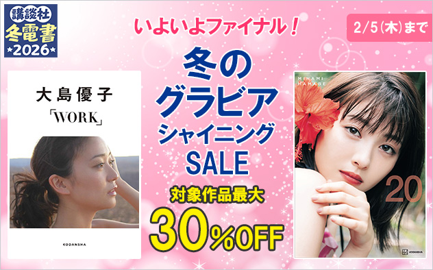 【冬電書2026】ファイナル！冬のグラビアシャイニングセール