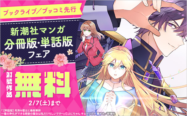 【ブックライブ／ブッコミ先行】新潮社マンガ分冊版・単話版フェア