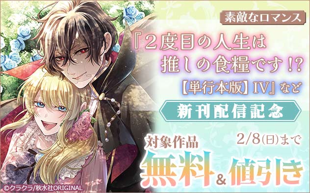 「素敵なロマンス」『２度目の人生は推しの食糧です！？【単行本版】IV』など新刊配信記念