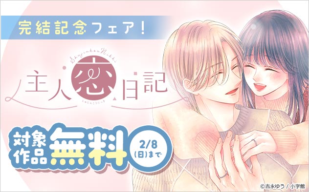 『主人恋日記』完結記念フェア！