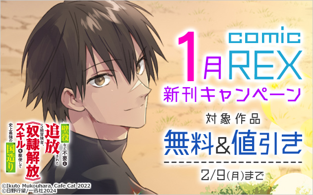 「comic REX」1月新刊キャンペーン
