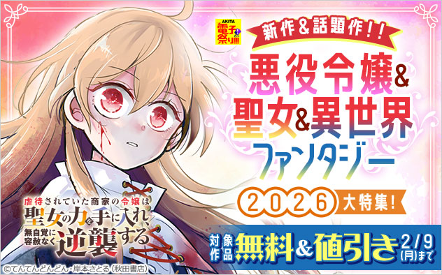 新作＆話題作！！悪役令嬢＆聖女＆異世界ファンタジー2026大特集！