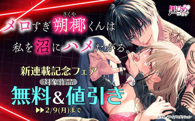 『メロすぎ朔椰（さくや）くんは私を沼にハメたがる。』新連載記念フェア