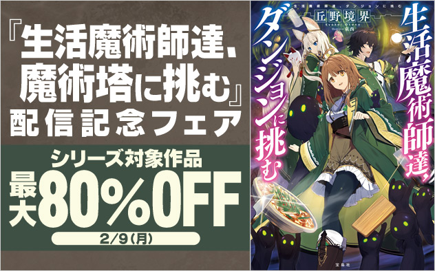 『生活魔術師達、魔術塔に挑む』配信記念フェア